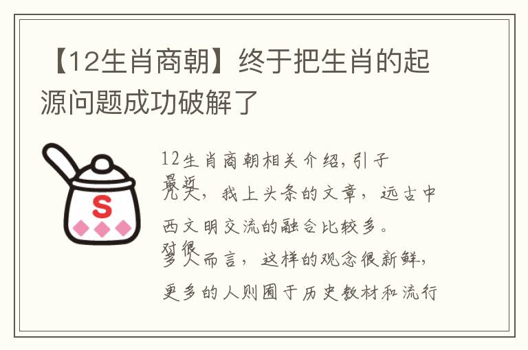 【12生肖商朝】終于把生肖的起源問題成功破解了