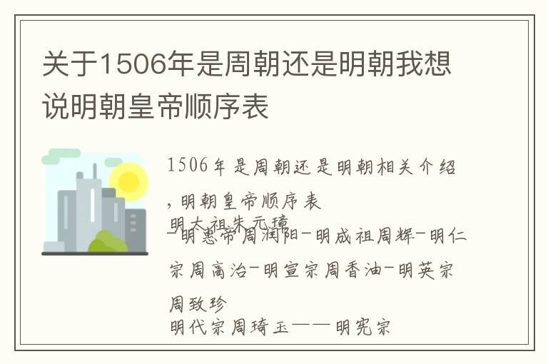 關(guān)于1506年是周朝還是明朝我想說(shuō)明朝皇帝順序表