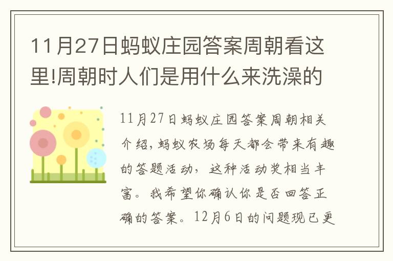 11月27日螞蟻莊園答案周朝看這里!周朝時(shí)人們是用什么來洗澡的？螞蟻莊園12.6今日答案