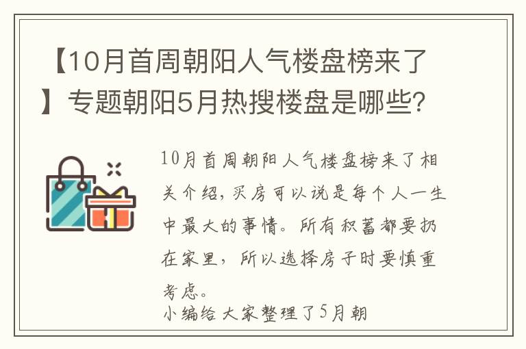 【10月首周朝陽人氣樓盤榜來了】專題朝陽5月熱搜樓盤是哪些？看完這份榜單你就知道了