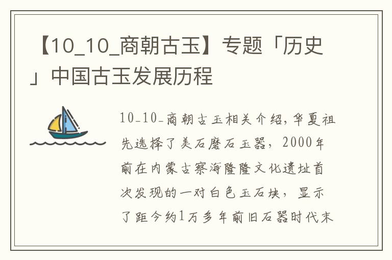 【10_10_商朝古玉】專題「歷史」中國古玉發(fā)展歷程