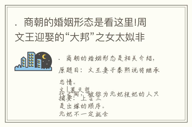 .  商朝的婚姻形態(tài)是看這里!周文王迎娶的“大邦”之女太姒非帝乙之妹，亦非文王元妃