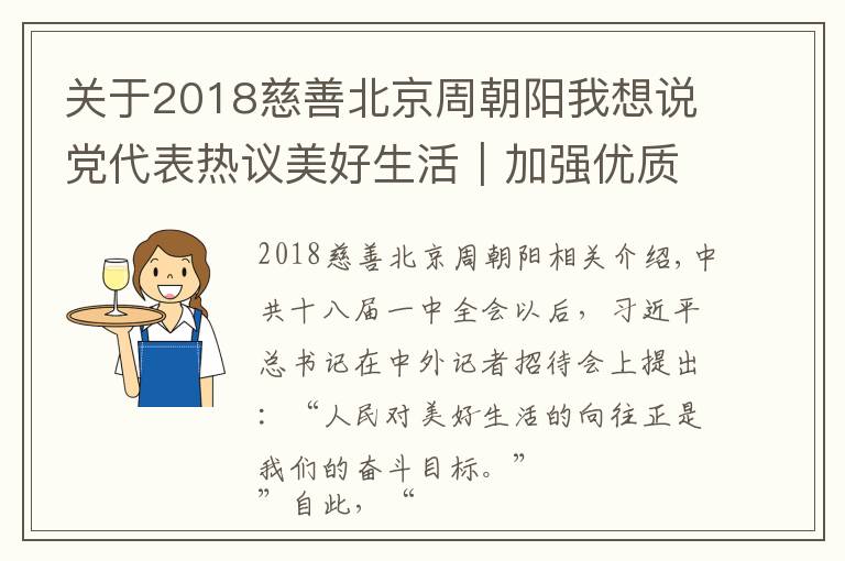 關(guān)于2018慈善北京周朝陽我想說黨代表熱議美好生活｜加強(qiáng)優(yōu)質(zhì)服務(wù)供給 創(chuàng)造群眾美好生活