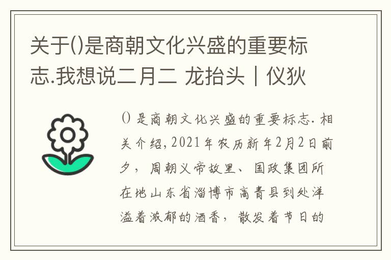 關(guān)于是商朝文化興盛的重要標(biāo)志.我想說(shuō)二月二 龍?zhí)ь^｜儀狄獻(xiàn)美酒 大禹定九州