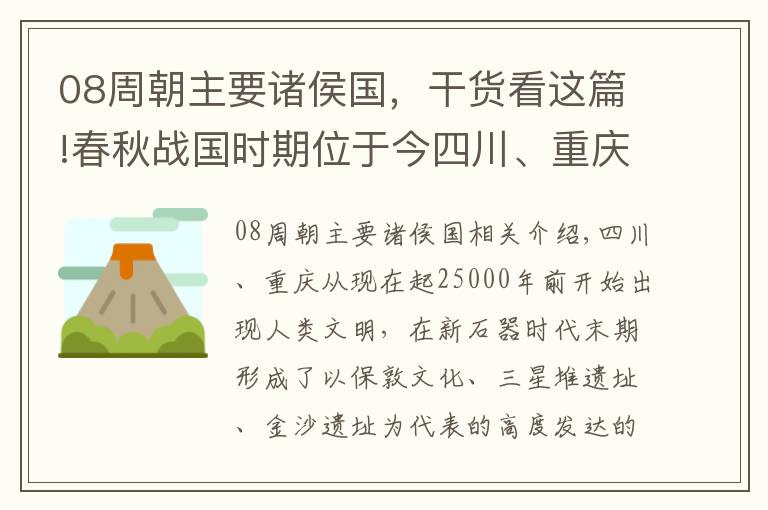 08周朝主要諸侯國，干貨看這篇!春秋戰(zhàn)國時期位于今四川、重慶的諸侯國列表及最后歸宿