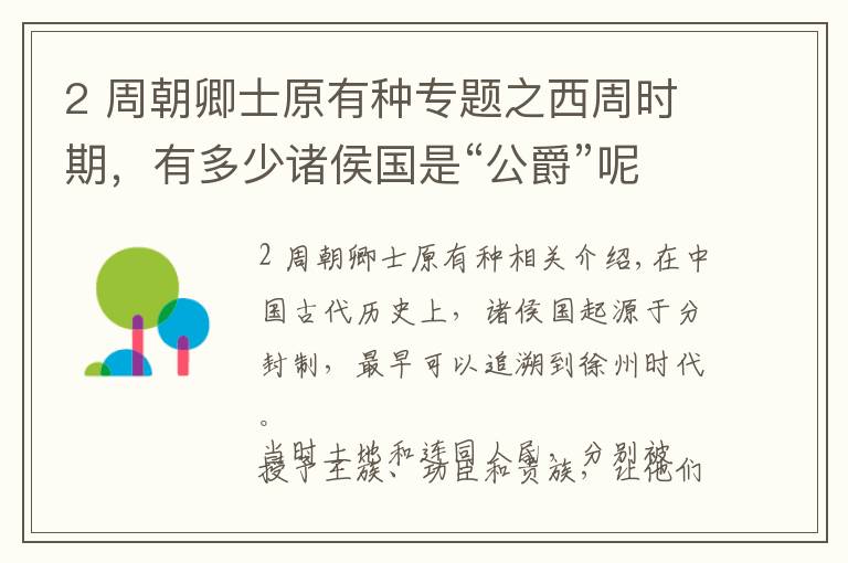 2 周朝卿士原有種專題之西周時期，有多少諸侯國是“公爵”呢？