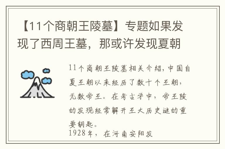 【11個(gè)商朝王陵墓】專題如果發(fā)現(xiàn)了西周王墓，那或許發(fā)現(xiàn)夏朝都城遺址就更近了一步