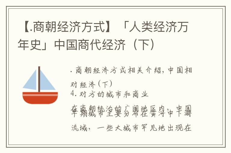 【.商朝經(jīng)濟方式】「人類經(jīng)濟萬年史」中國商代經(jīng)濟（下）