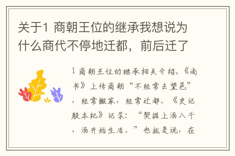 關(guān)于1 商朝王位的繼承我想說為什么商代不停地遷都，前后遷了十幾次，把首都換來換去呢