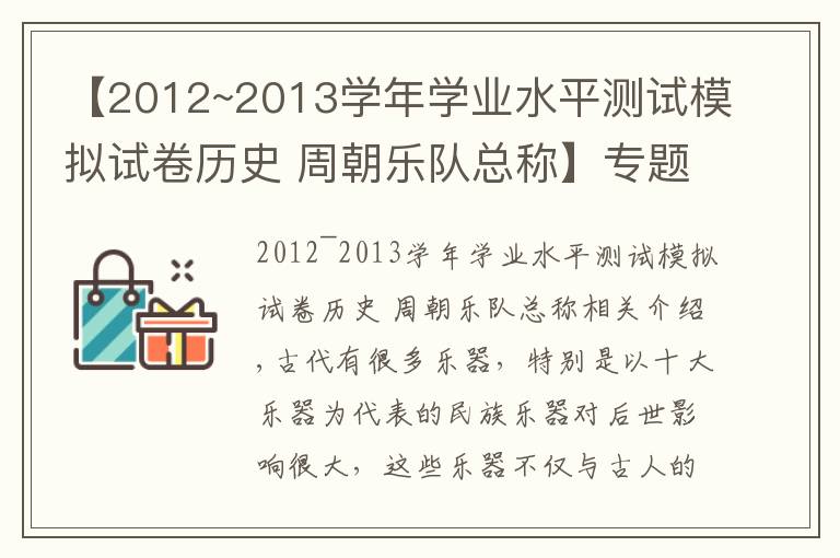 【2012~2013學(xué)年學(xué)業(yè)水平測試模擬試卷歷史 周朝樂隊總稱】專題古代的十大樂器，除了二胡、琴、琵琶還有哪些呢