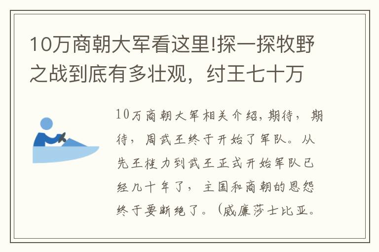 10萬商朝大軍看這里!探一探牧野之戰(zhàn)到底有多壯觀，紂王七十萬大軍為何遭此慘敗