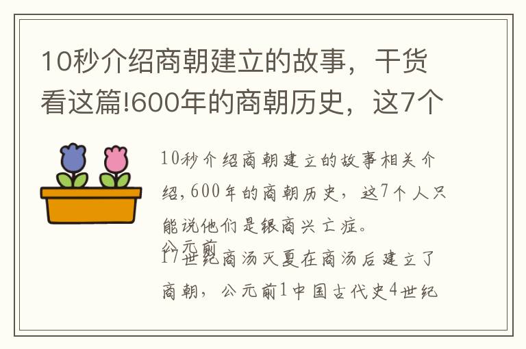 10秒介紹商朝建立的故事，干貨看這篇!600年的商朝歷史，這7個(gè)人不得不說，他們才是殷商興衰見證