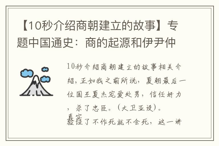 【10秒介紹商朝建立的故事】專題中國通史：商的起源和伊尹仲虺輔佐商湯滅夏王朝，建立商王朝！