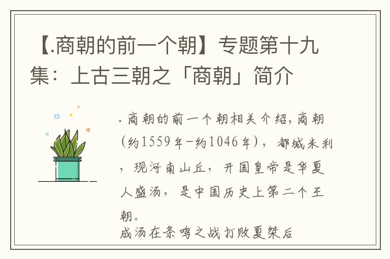 【.商朝的前一個(gè)朝】專題第十九集：上古三朝之「商朝」簡(jiǎn)介