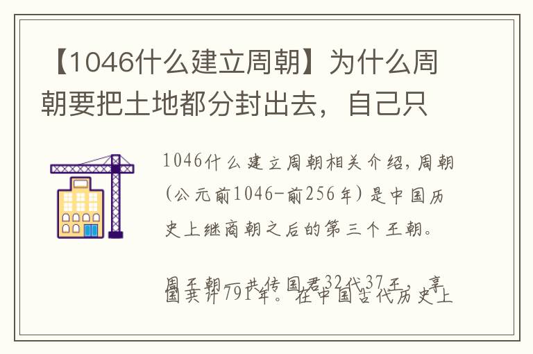 【1046什么建立周朝】為什么周朝要把土地都分封出去，自己只保留一小塊土地呢？