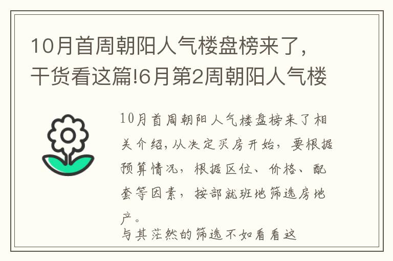 10月首周朝陽人氣樓盤榜來了，干貨看這篇!6月第2周朝陽人氣樓盤榜來了 這些樓盤很優(yōu)秀