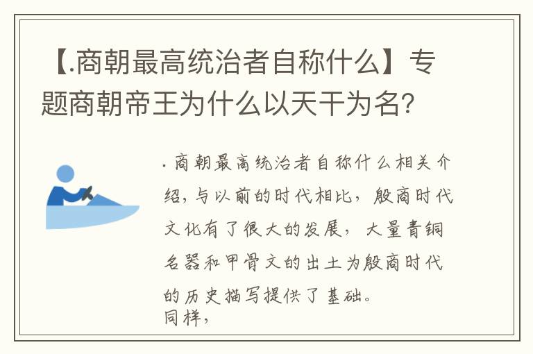 【.商朝最高統(tǒng)治者自稱什么】專題商朝帝王為什么以天干為名？