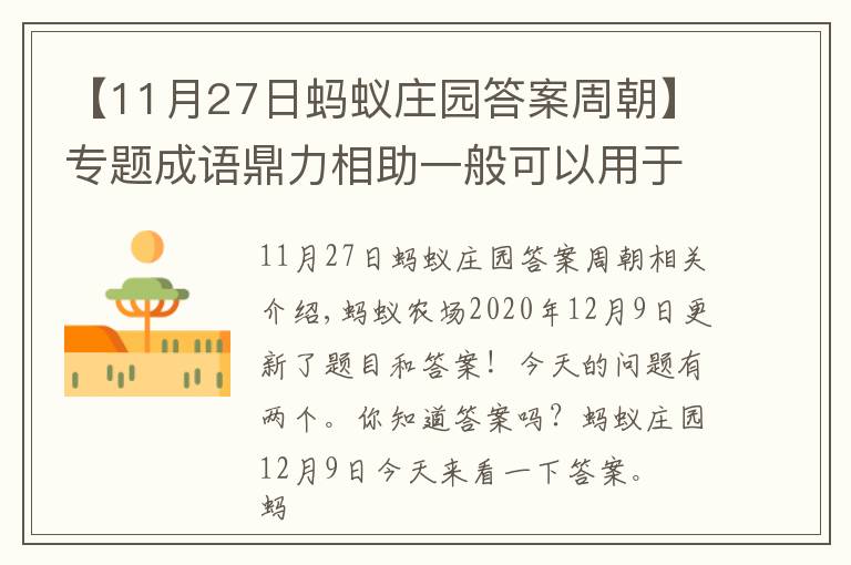 【11月27日螞蟻莊園答案周朝】專(zhuān)題成語(yǔ)鼎力相助一般可以用于？螞蟻莊園12月9日答題答案最新 2020小雞寶寶考考你答案匯總