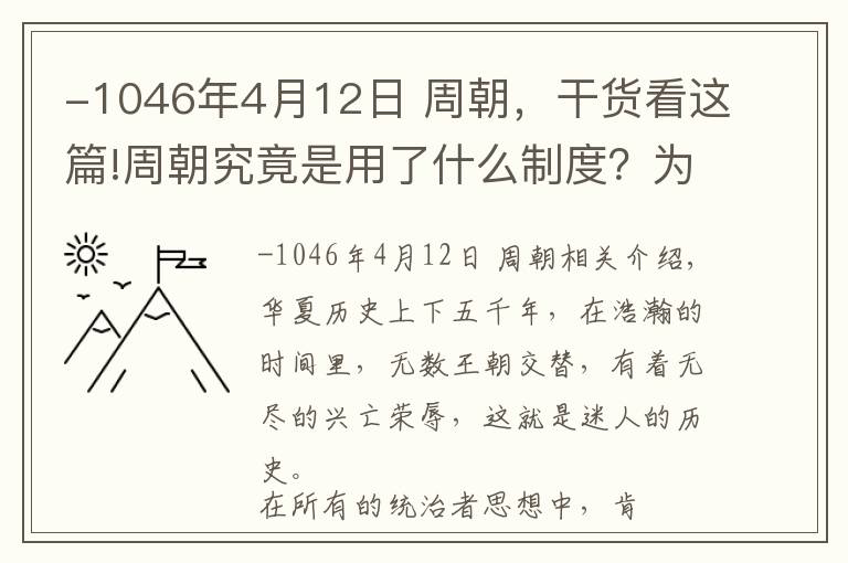 -1046年4月12日 周朝，干貨看這篇!周朝究竟是用了什么制度？為何能存活近800年這么長的時間？