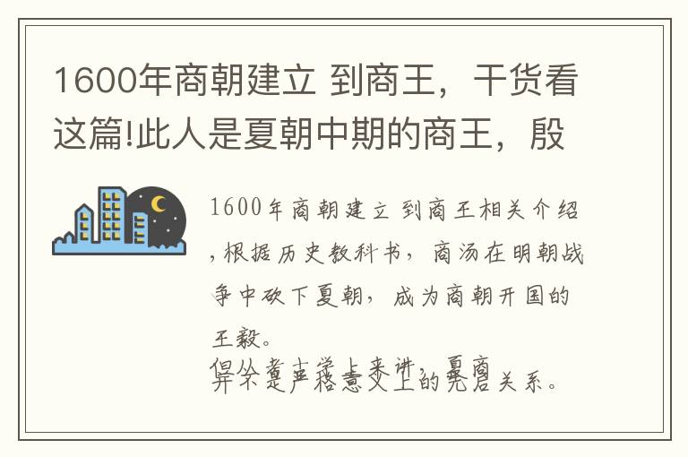 1600年商朝建立 到商王，干貨看這篇!此人是夏朝中期的商王，殷墟甲骨文中出現(xiàn)76次，紂王仍在祭祀