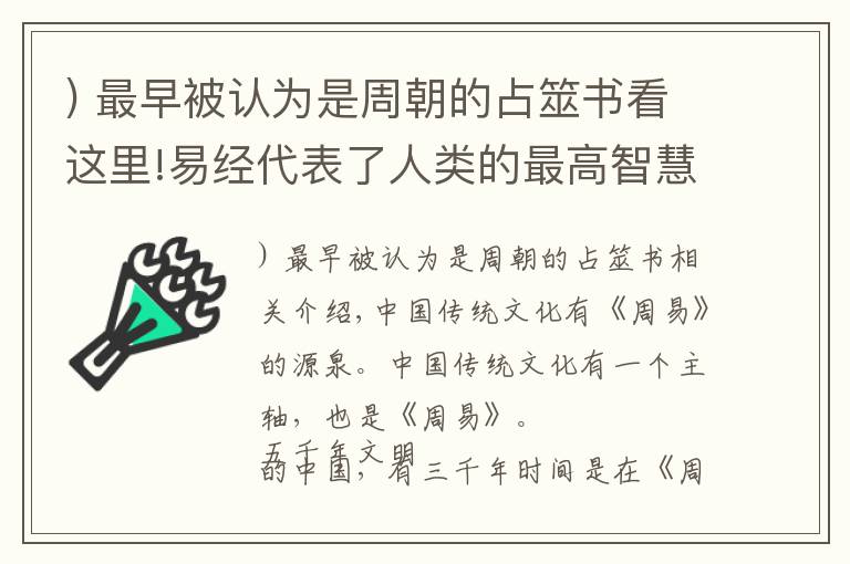 ) 最早被認(rèn)為是周朝的占筮書看這里!易經(jīng)代表了人類的最高智慧