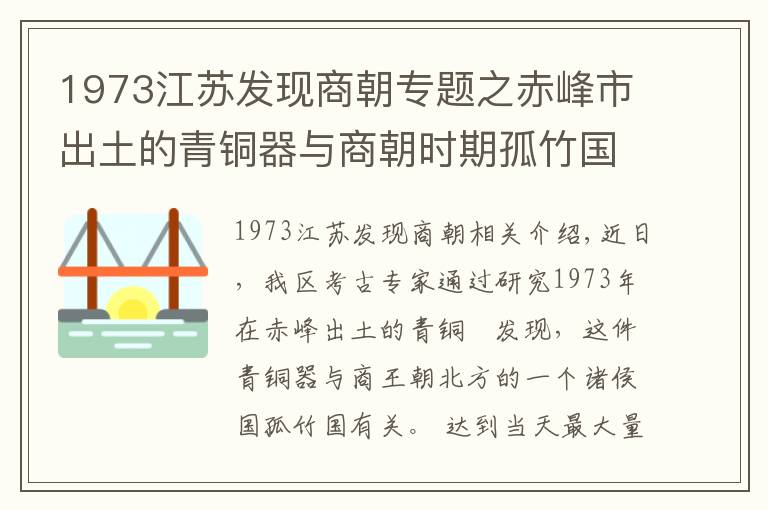 1973江蘇發(fā)現(xiàn)商朝專題之赤峰市出土的青銅器與商朝時期孤竹國有關(guān)