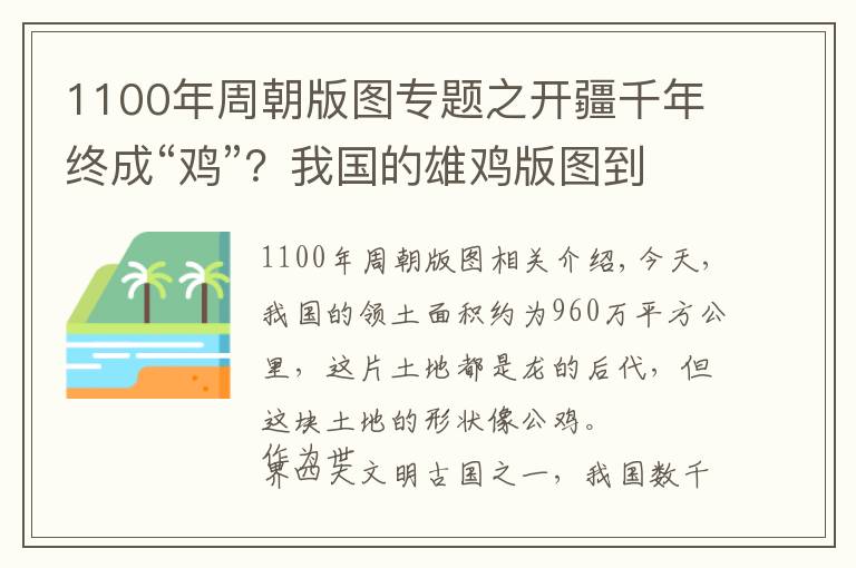 1100年周朝版圖專題之開疆千年終成“雞”？我國的雄雞版圖到底是如何一步步形成的？