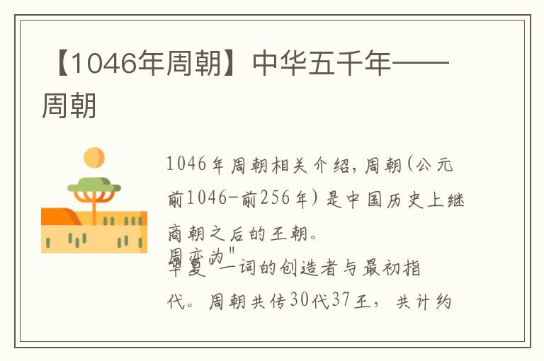 【1046年周朝】中華五千年——周朝