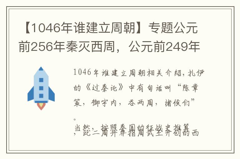 【1046年誰建立周朝】專題公元前256年秦滅西周，公元前249年秦滅東周，為什么有兩個周朝？