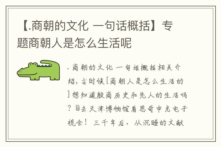 【.商朝的文化 一句話概括】專題商朝人是怎么生活呢