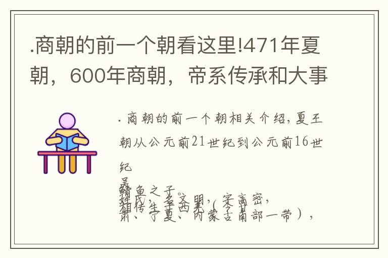 .商朝的前一個(gè)朝看這里!471年夏朝，600年商朝，帝系傳承和大事記 | 經(jīng)典中國(guó)通史36