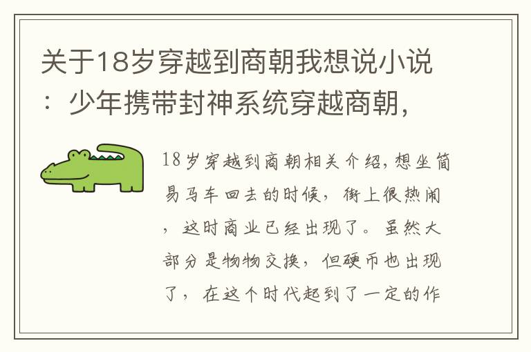 關(guān)于18歲穿越到商朝我想說小說：少年攜帶封神系統(tǒng)穿越商朝，第一個任務(wù)就讓他斬殺囂張修士