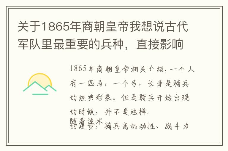 關(guān)于1865年商朝皇帝我想說古代軍隊(duì)里最重要的兵種，直接影響了各朝各代的戰(zhàn)爭走向