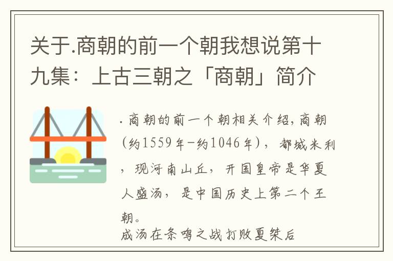 關(guān)于.商朝的前一個(gè)朝我想說(shuō)第十九集：上古三朝之「商朝」簡(jiǎn)介