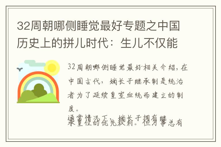 32周朝哪側(cè)睡覺最好專題之中國歷史上的拼兒時代：生兒不僅能養(yǎng)老送終，還能得到皇帝寶座