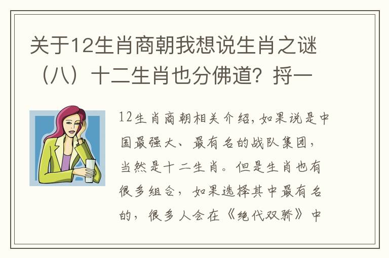 關(guān)于12生肖商朝我想說生肖之謎（八）十二生肖也分佛道？捋一捋老祖宗原創(chuàng)的戰(zhàn)隊人設(shè)