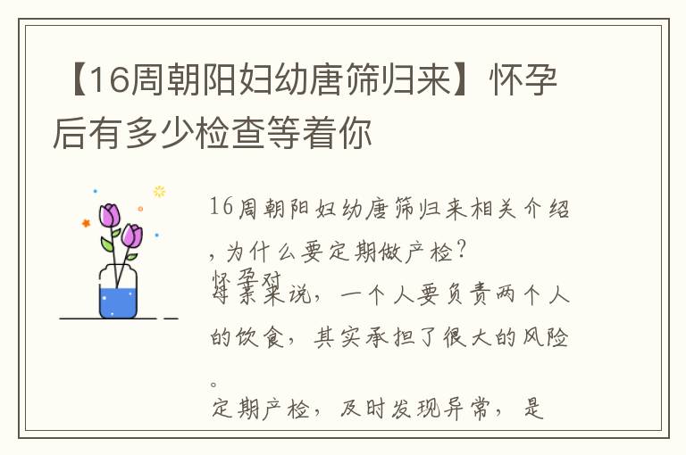 【16周朝陽婦幼唐篩歸來】懷孕后有多少檢查等著你