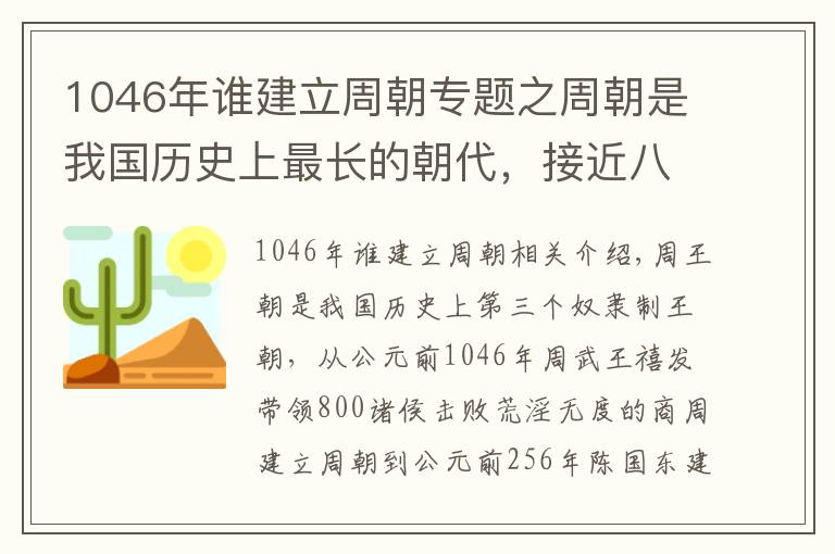 1046年誰(shuí)建立周朝專題之周朝是我國(guó)歷史上最長(zhǎng)的朝代，接近八百年的歷史都有哪些君王？