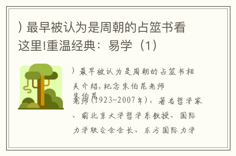 ) 最早被認(rèn)為是周朝的占筮書(shū)看這里!重溫經(jīng)典：易學(xué)（1）