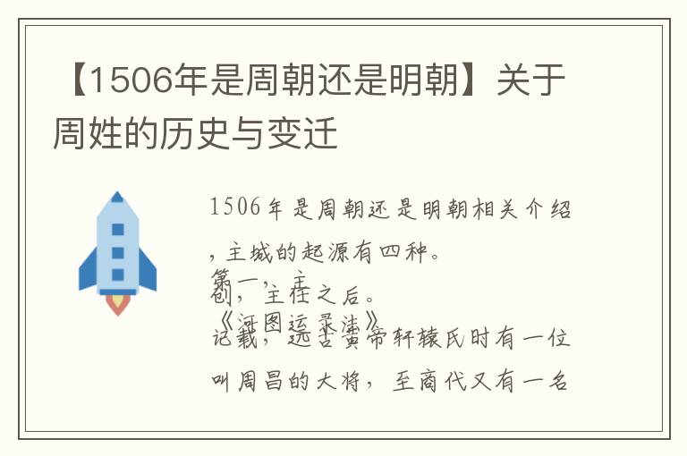 【1506年是周朝還是明朝】關(guān)于周姓的歷史與變遷