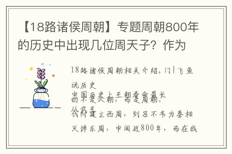 【18路諸侯周朝】專題周朝800年的歷史中出現(xiàn)幾位周天子？作為天下之主，共傳30代37王