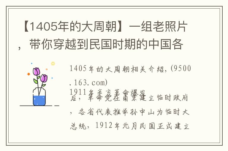 【1405年的大周朝】一組老照片，帶你穿越到民國時(shí)期的中國各地，感受民國風(fēng)情