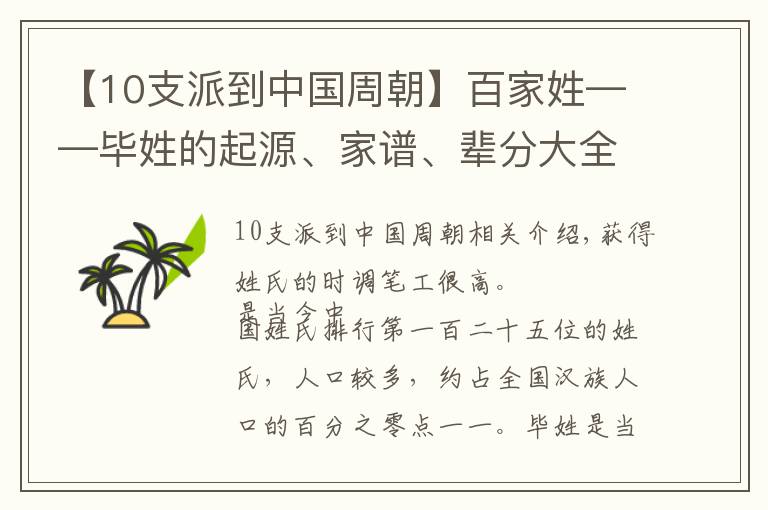 【10支派到中國周朝】百家姓——畢姓的起源、家譜、輩分大全，快看看有沒有你家的