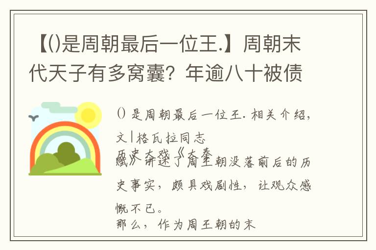 【是周朝最后一位王.】周朝末代天子有多窩囊？年逾八十被債主堵門，躲在高臺(tái)上偷偷哭泣