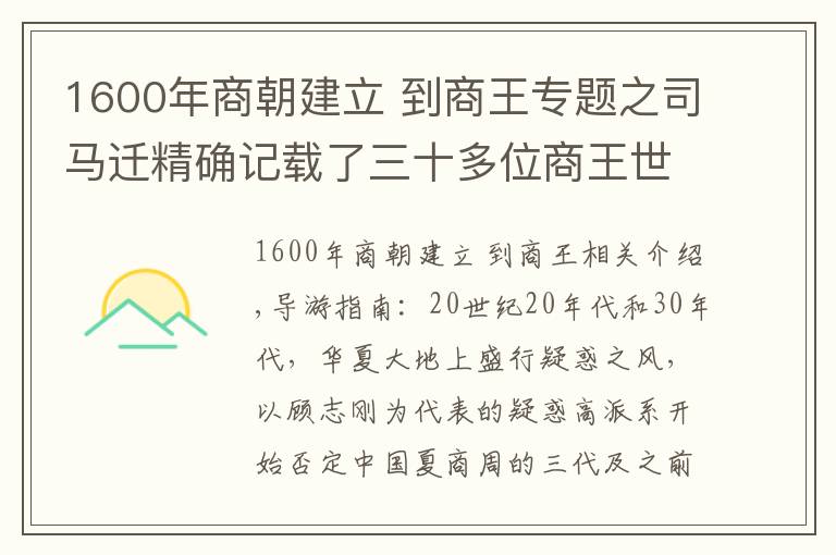 1600年商朝建立 到商王專題之司馬遷精確記載了三十多位商王世系，僅僅遺漏一個，甲骨文：厲害