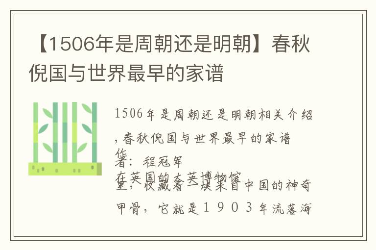 【1506年是周朝還是明朝】春秋倪國(guó)與世界最早的家譜