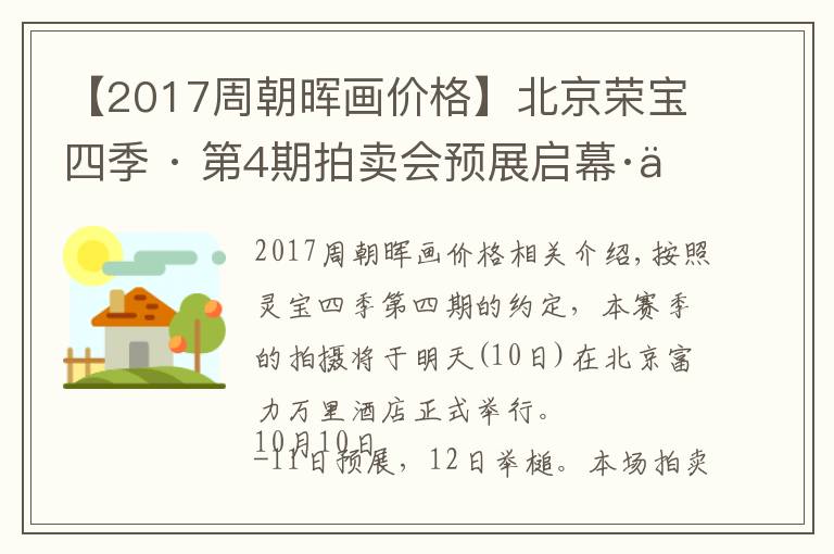 【2017周朝暉畫價(jià)格】北京榮寶四季 · 第4期拍賣會(huì)預(yù)展啟幕·價(jià)位合理