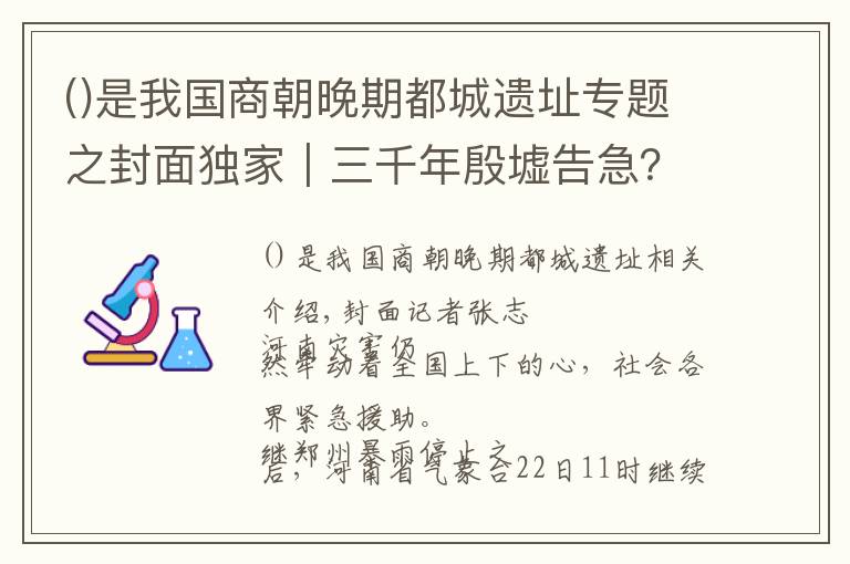 是我國商朝晚期都城遺址專題之封面獨(dú)家｜三千年殷墟告急？連線副館長：地勢高，文物目前安全