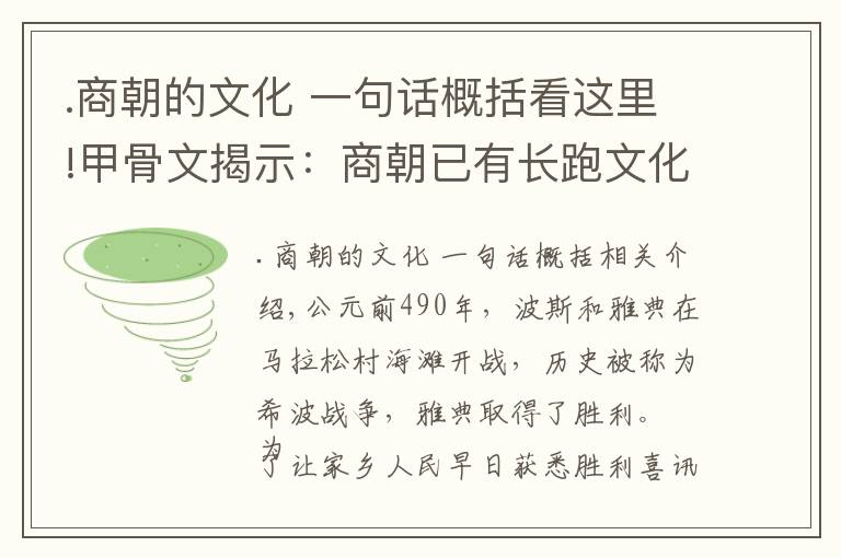 .商朝的文化 一句話概括看這里!甲骨文揭示：商朝已有長跑文化，比馬拉松歷史早500年