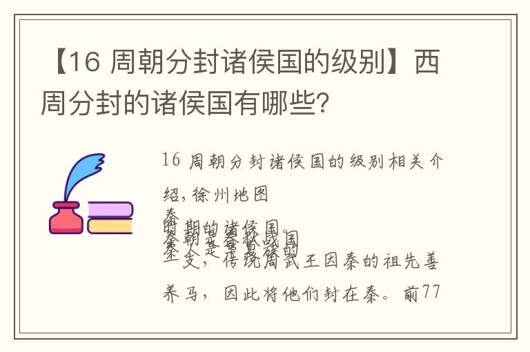 【16 周朝分封諸侯國的級別】西周分封的諸侯國有哪些？